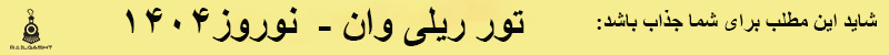 تور ریلی وان - نوروز1404
