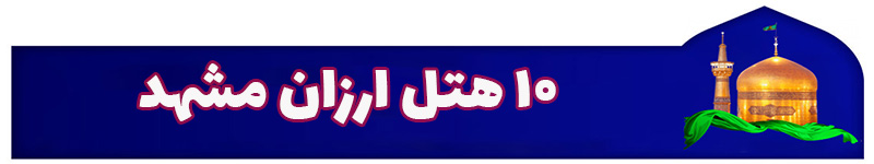 10 هتل ارزان مشهد