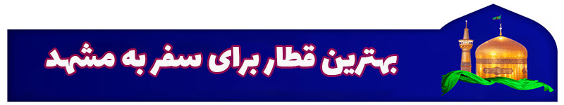 بهترین قطار برای سفر به مشهد