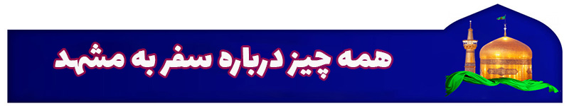 همه چیز درباره سفر به مشهد