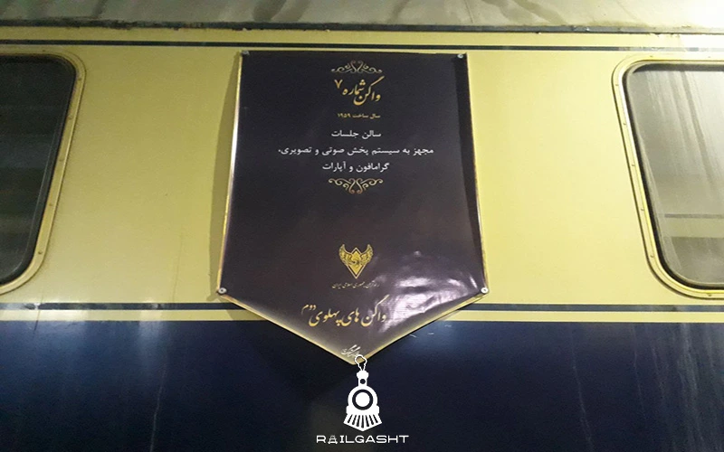 واگن قطارهای سلطنتی