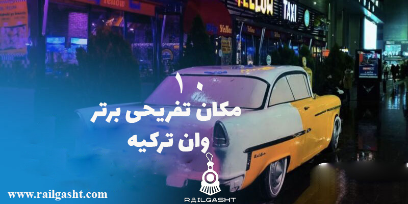 10 تفریح برتر وان ترکیه