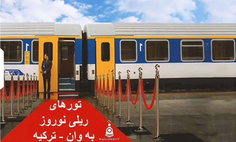 رزرو آسان بلیط قطار رجا