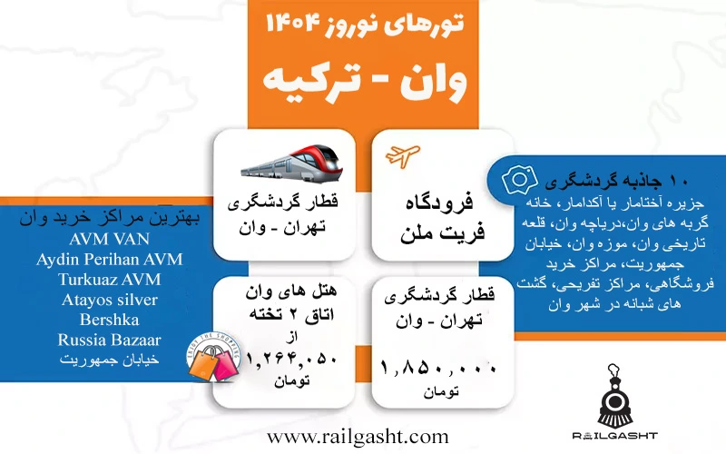تورهای نوروز 1404 وان ترکیه