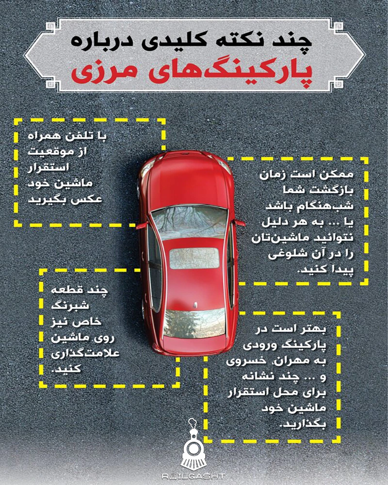 نکات مهم درباره پارکینگ های مرزی