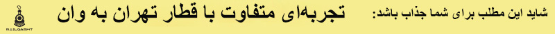 تجربه‌ای متفاوت با قطار تهران به وان