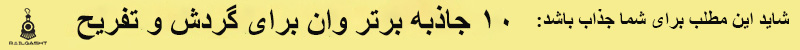  ۱۰ جاذبه برتر وان برای گردش و تفریح و خرید