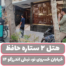 هتل 2 ستاره حافظ