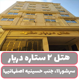 هتل 2 ستاره دربار