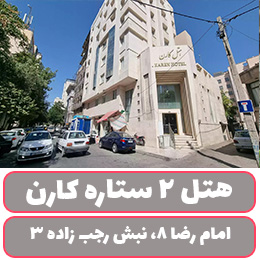 هتل 2 ستاره کارن