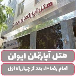 هتل 2 ستاره ایوان مشهد