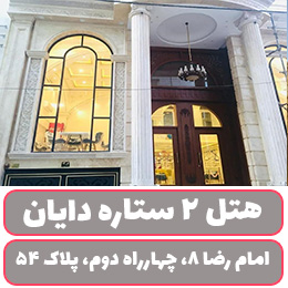 هتل 2 ستاره دایان
