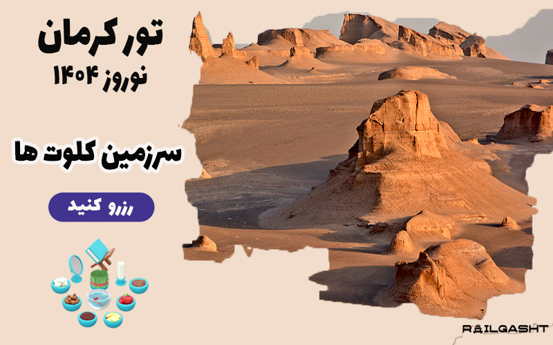 تور نوروز کرمان