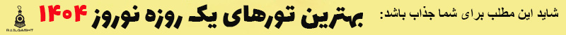 بهترین تورهای یک روزه نوروز 1404