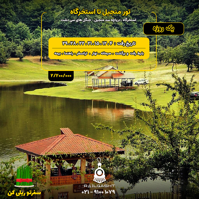 تور منجیل تا استخرگاه