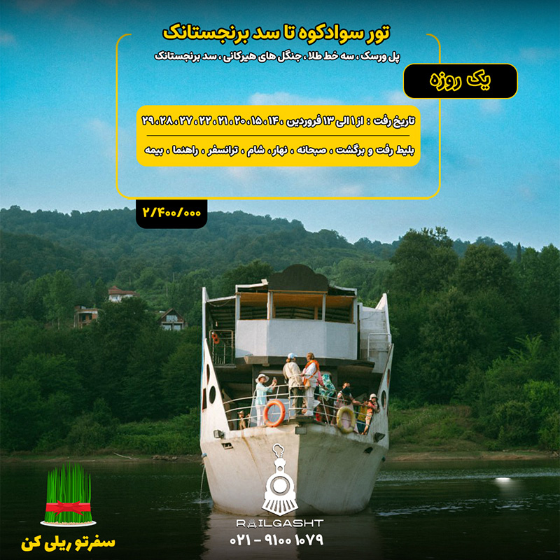 تور برنجستانک