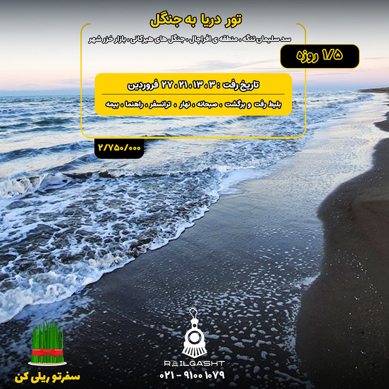 تور 1/5 روزه دریا تا جنگل
