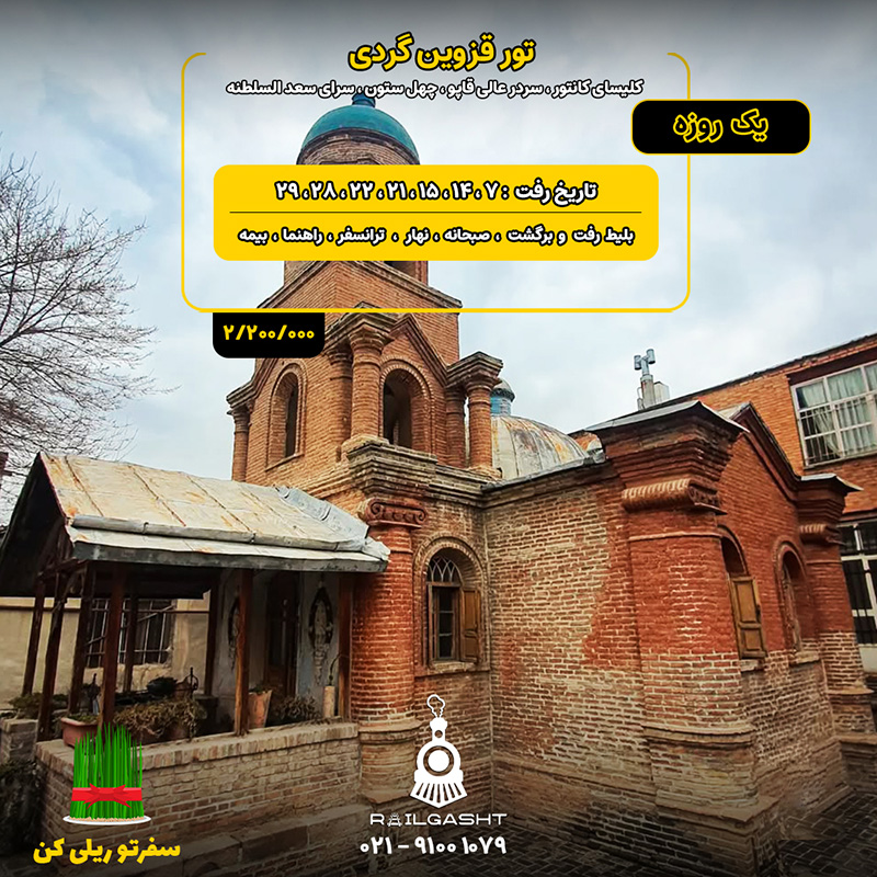 تور یک روزه قزوین