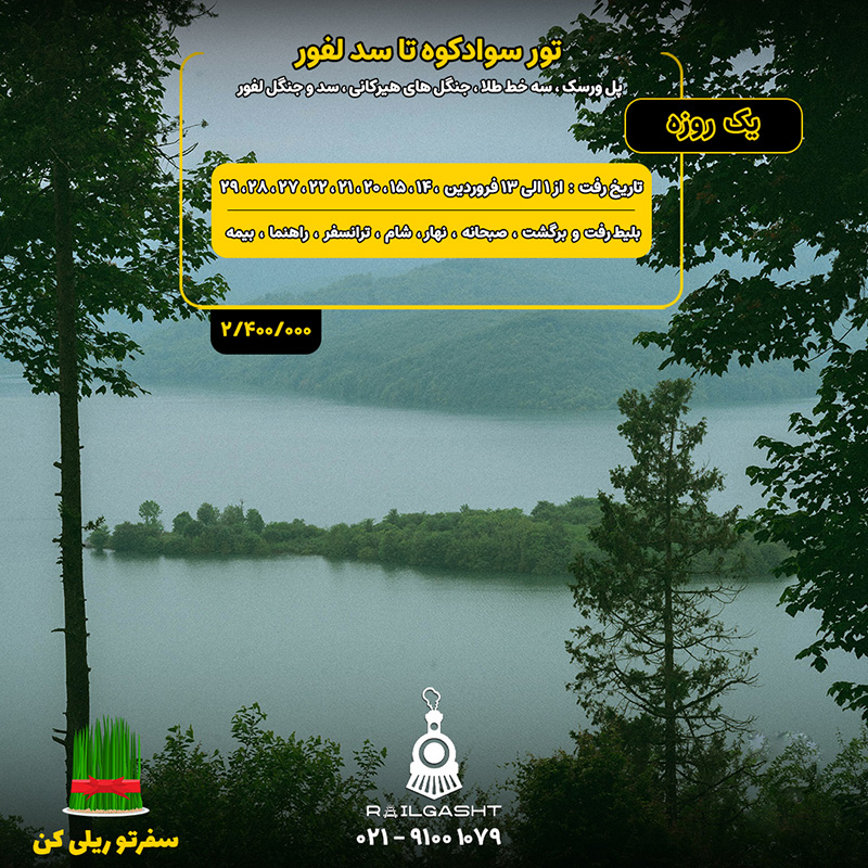 تور یک روزه لفور