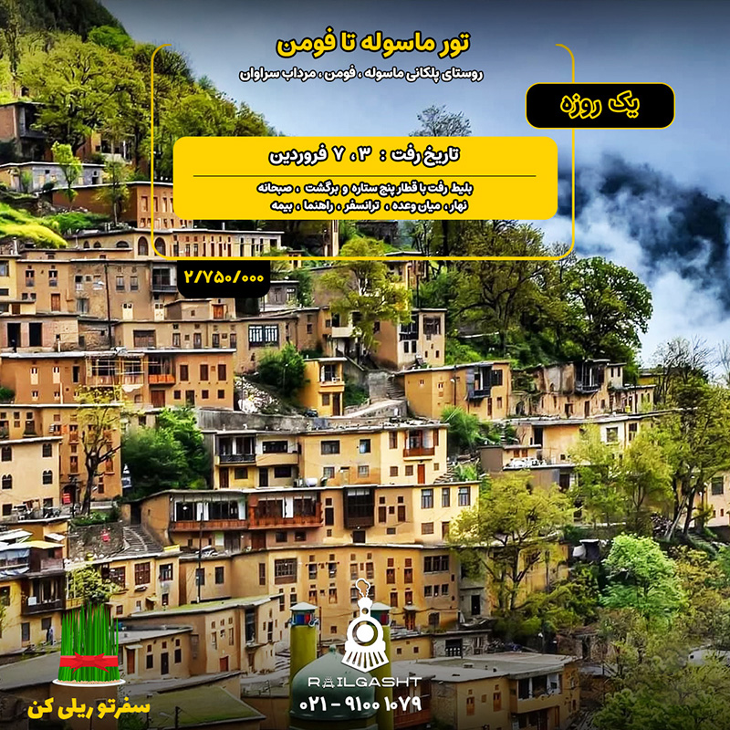 تور ماسوله فومن