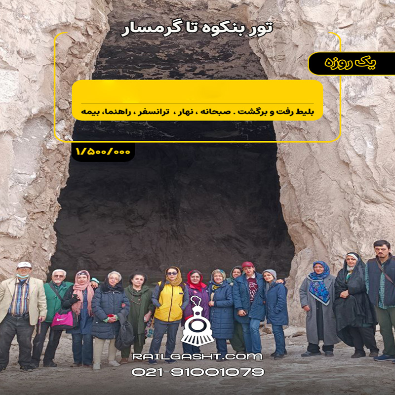 گرمسار بنکوه