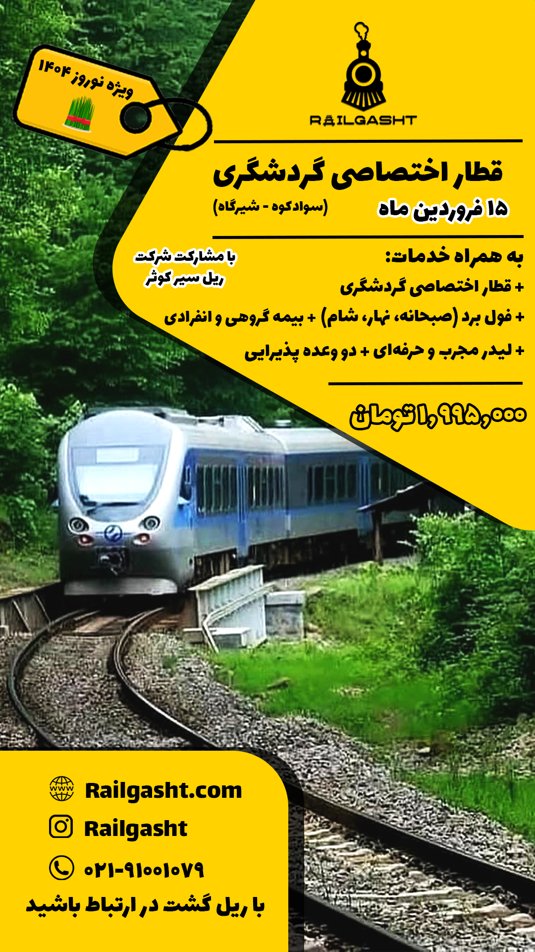قطار گردشگری شیرگاه