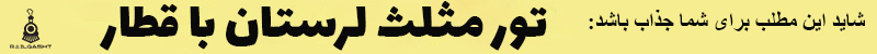 تور مثلث لرستان