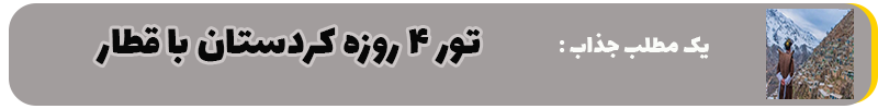 تور ۴ روزه کردستان با قطار