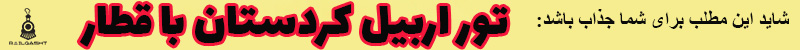 تور اربیل کردستان با قطار