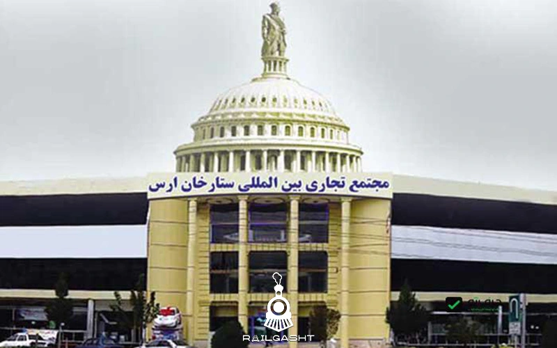مجتمع تجاری ارس