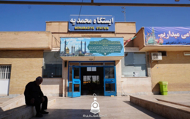 توقف قطار در ایستگاه محمدیه قم