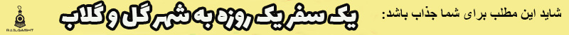 یک سفر یک روزه به شهر گل و گلاب