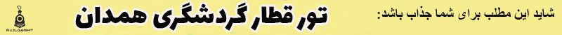 تور قطار گردشگری همدان