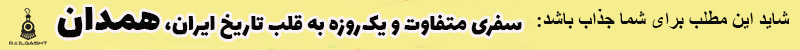 سفری متفاوت و یک‌روزه به قلب تاریخ ایران، همدان