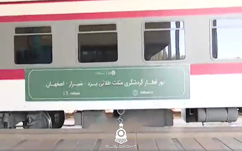 قطار گردشگری مثلث طلائی ایران