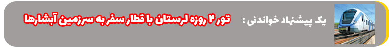 تور ۴ روزه لرستان با قطار سفر به سرزمین آبشارها