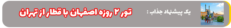 تور ۲ روزه اصفهان با قطار از تهران
