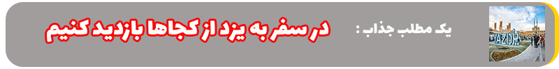 در سفر به یزد از کجاها بازدید کنیم