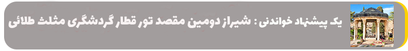 شیراز دومین مقصد گردشگری