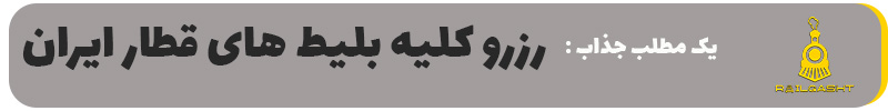 رزرو کلیه بلیط های قطار ایران