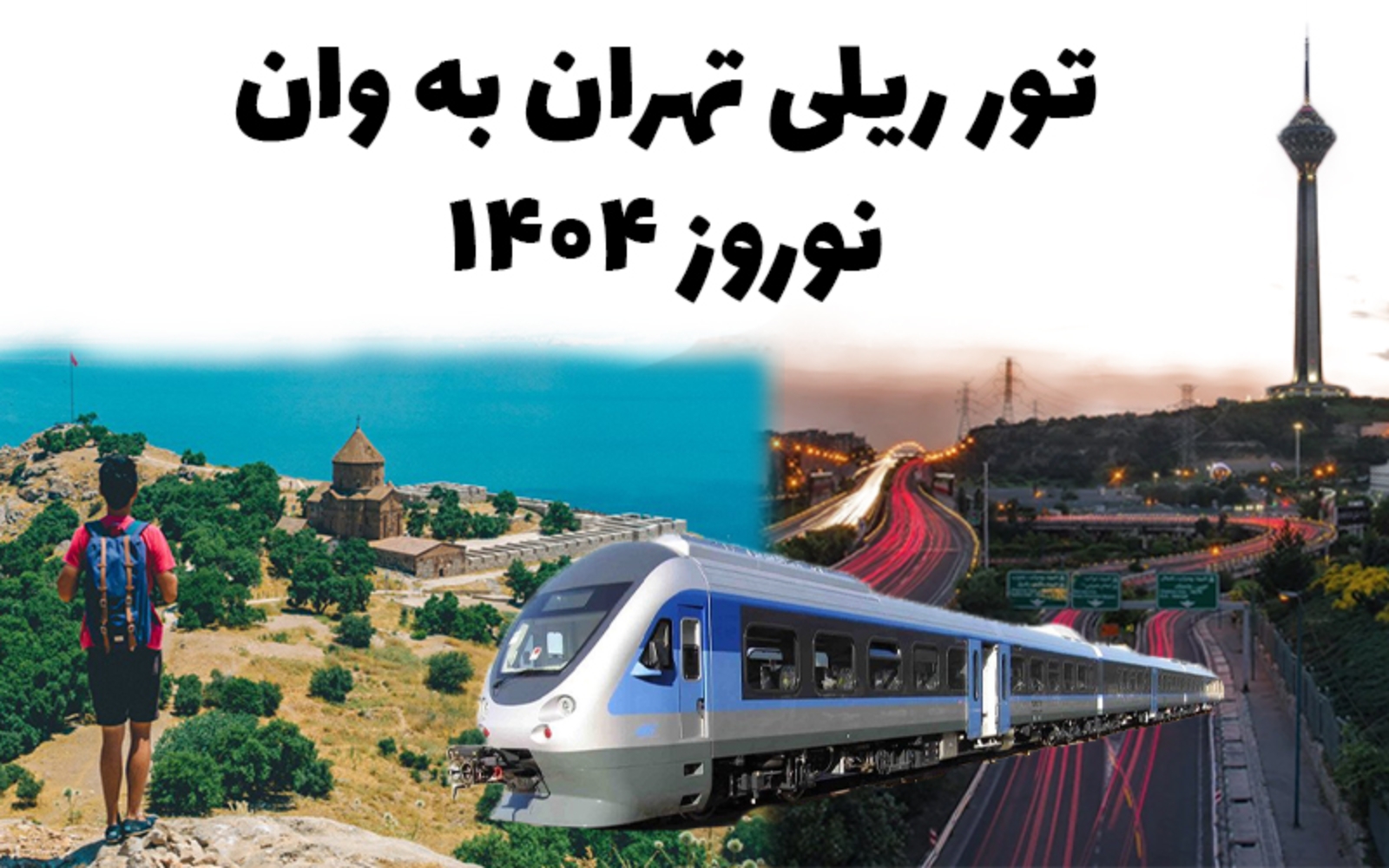 تجربه‌ای متفاوت با قطار تهران به وان