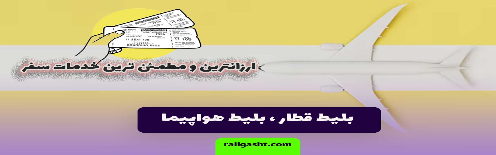 ریل گشت؛ راهی مطمئن برای سفرهای ریلی و فرامرزها
