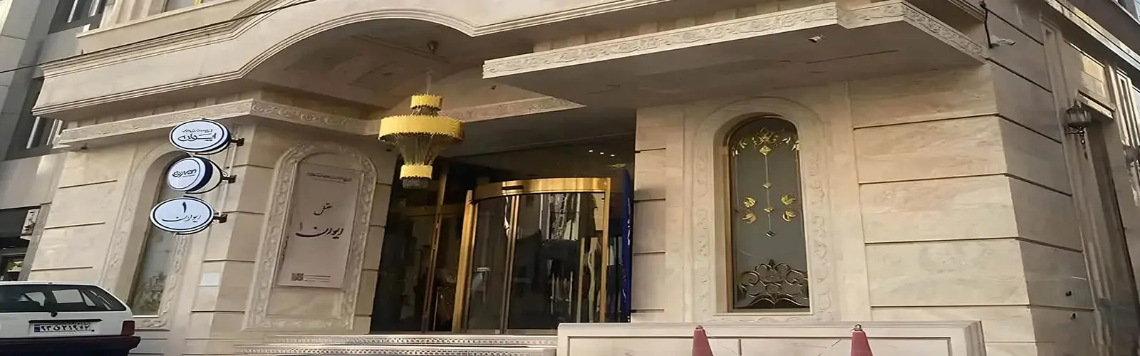 هتل ۲ ستاره ایوان ۱ مشهد